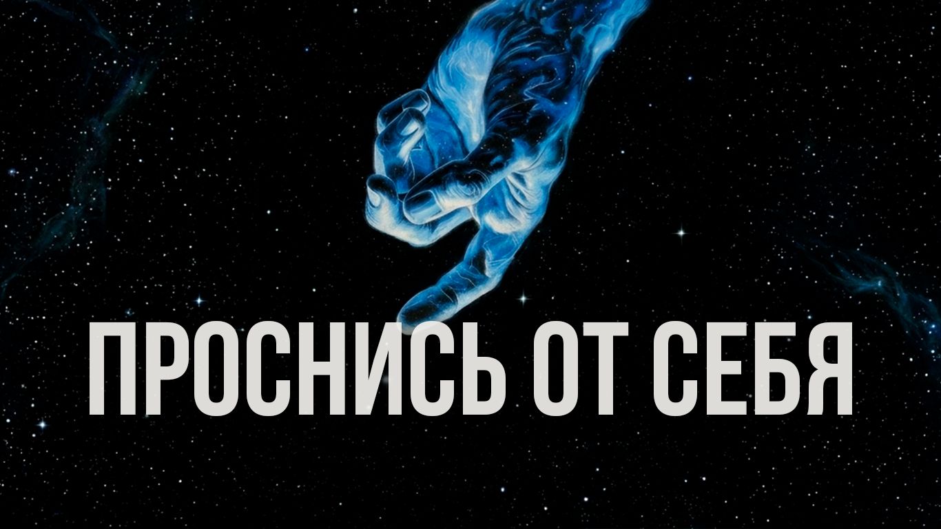 Пробуждение - это не улучшение себя. Это смерть персонажа смотреть онлайн