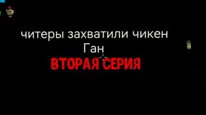 читеры захватили чикен Ган вторая серия