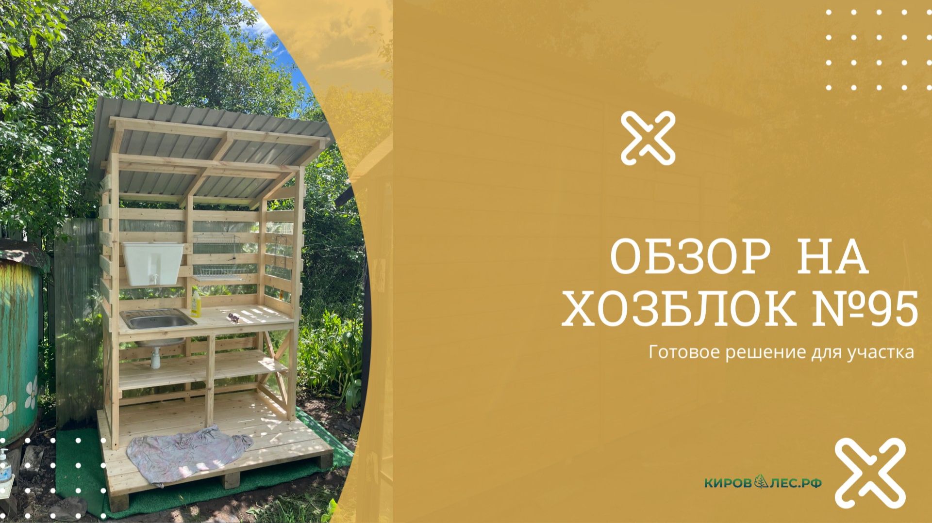 Обзор Хозблок №95 - КировЛес.РФ