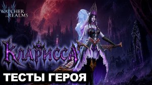 ОЖИДАНИЕ VS РЕАЛЬНОСТЬ: КЛАРИССА — ПРОСТО ОК… WATCHER OF REALMS | #watcherofrealms