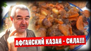 Утка с черносливом в афганском казане