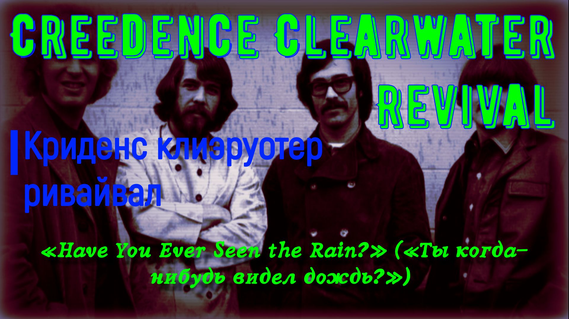 #Creedence #Clearwater Revival Have# You Ever Seen the Rain?#Ты когда-нибудь видел дождь?