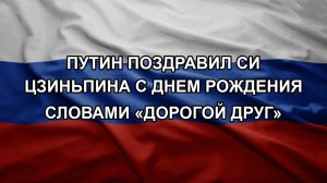 Путин поздравил Си Цзиньпина с днем рождения словами «дорогой друг»