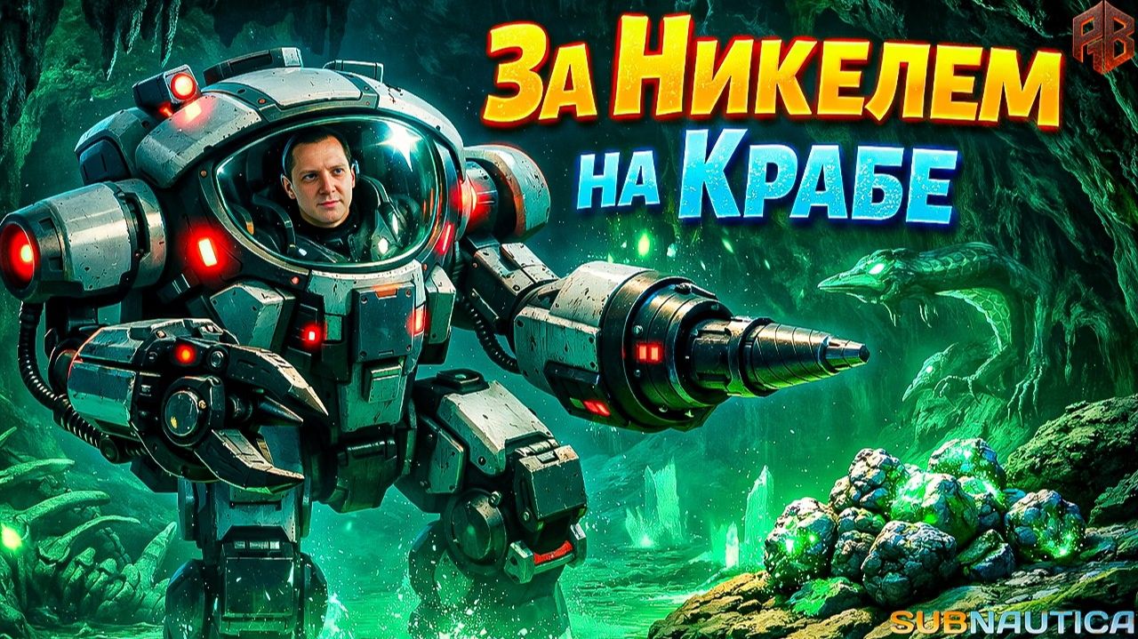 За никелем на крабе ► Subnautica №14