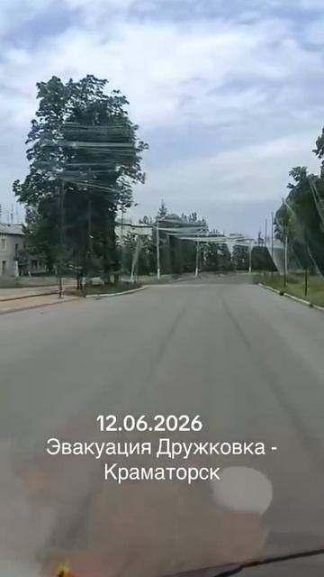 Эвакуация Дружковка-Краматорск