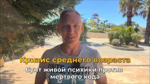 Кризис среднего возраста: бунт живой психики против мертвого кода
