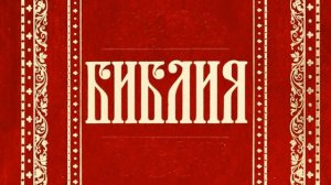 1.1 Первая книга Моисея Бытие  (ч.1)  (Уникальная Аудиобиблия)