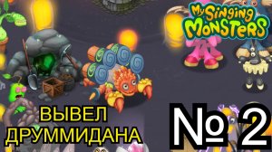 😍ВЫВЕЛ НОВОГО МОНСТРА ДРУММИДАНА! АПОКАЛИПСИС УДАЧИ НАЧАЛСЯ! My singing monsters #mysingingmonsters