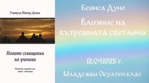 1925-04-12   Влияние на вътрешната светлина, МОК, София, чете Веселина Костадинова