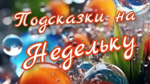 🙏Подсказки от Небес на Недельку🙏