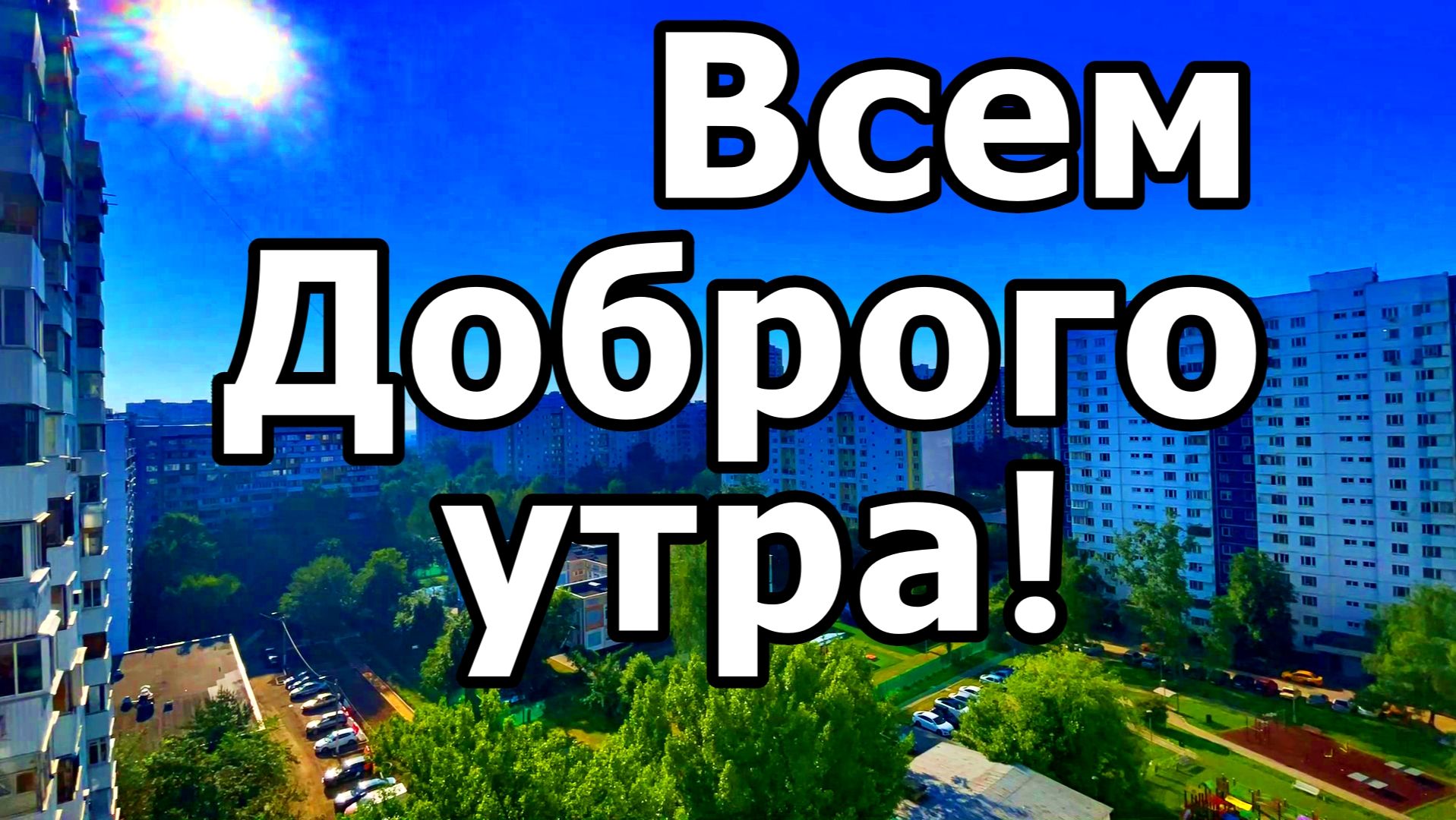 ЛЕТНЕЕ МОСКОВСКОЕ УТРО 2026! 12 ИЮНЯ 2026 ГОДА. ДЕНЬ РОССИИ!