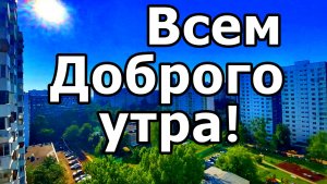ЛЕТНЕЕ МОСКОВСКОЕ УТРО 2026! 12 ИЮНЯ 2026 ГОДА. ДЕНЬ РОССИИ!