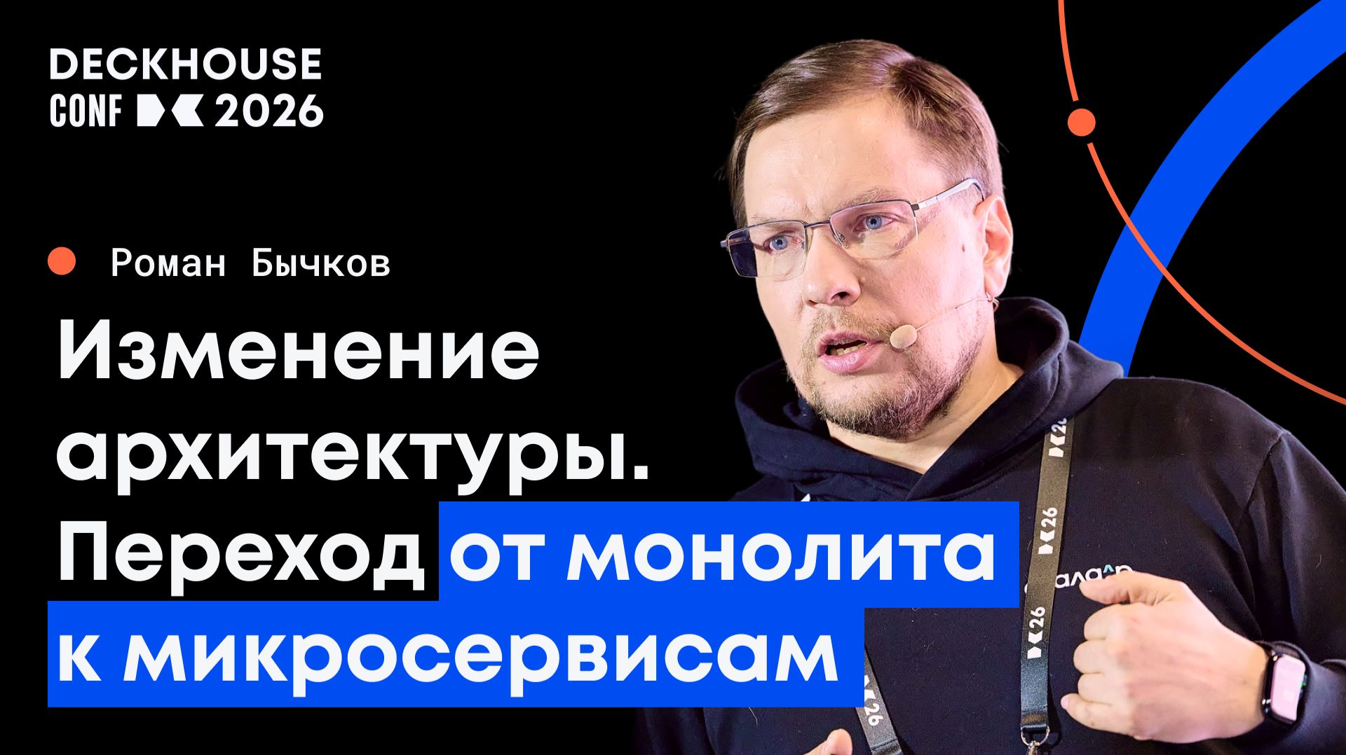 Изменение архитектуры. Переход от монолита к микросервисам | Роман Бычков