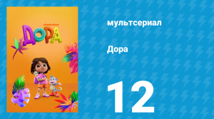 Дора 1 сезон 12 серия (мультсериал, 2024)