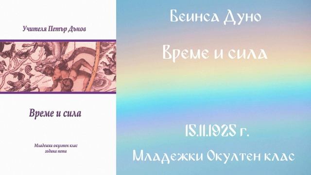 1925-11-15   Време и сила -  МОК, 5год  Чете Роси