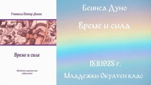 1925-11-15   Време и сила -  МОК, 5год  Чете Роси
