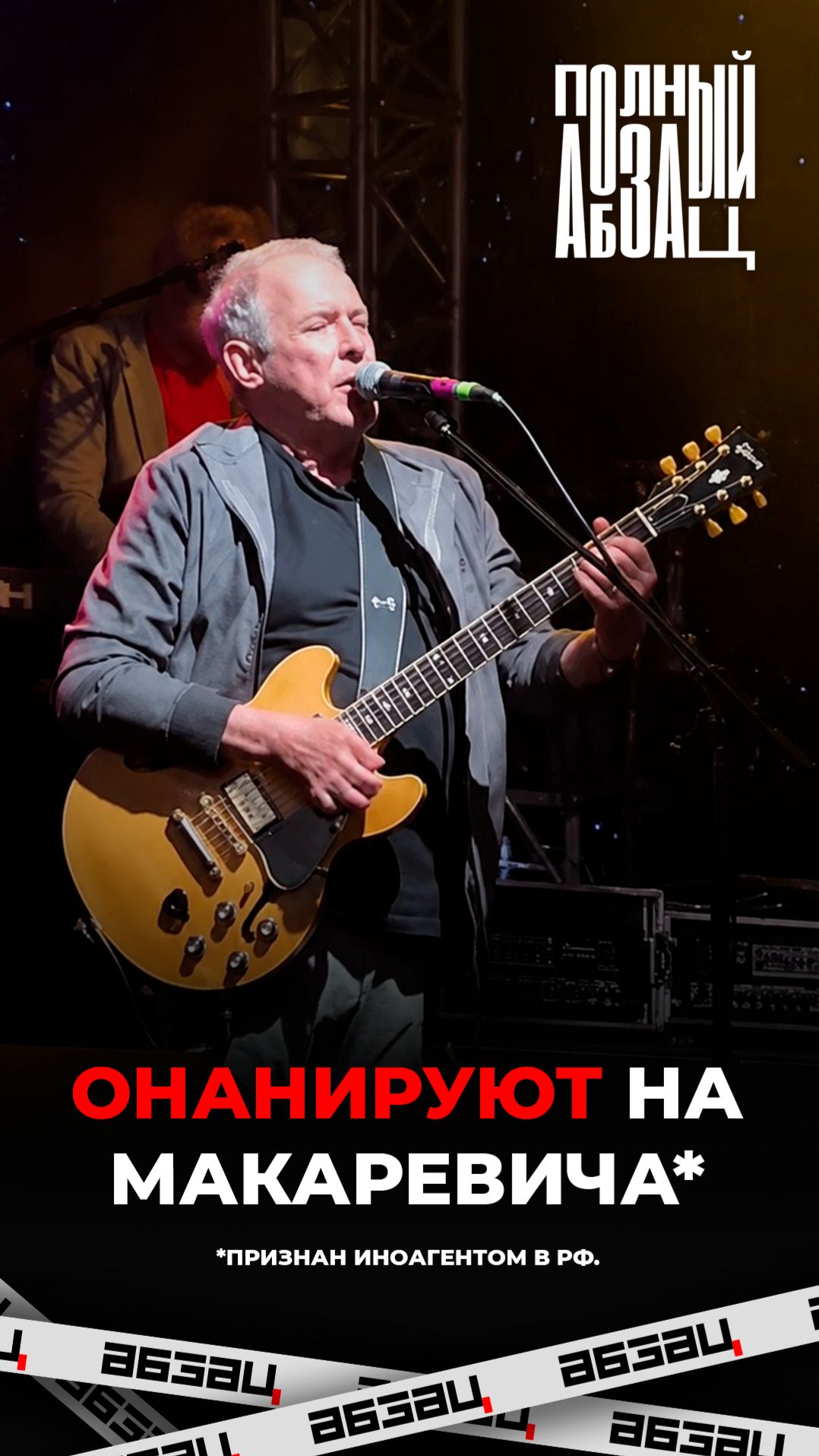 Онанируют на Макаревича