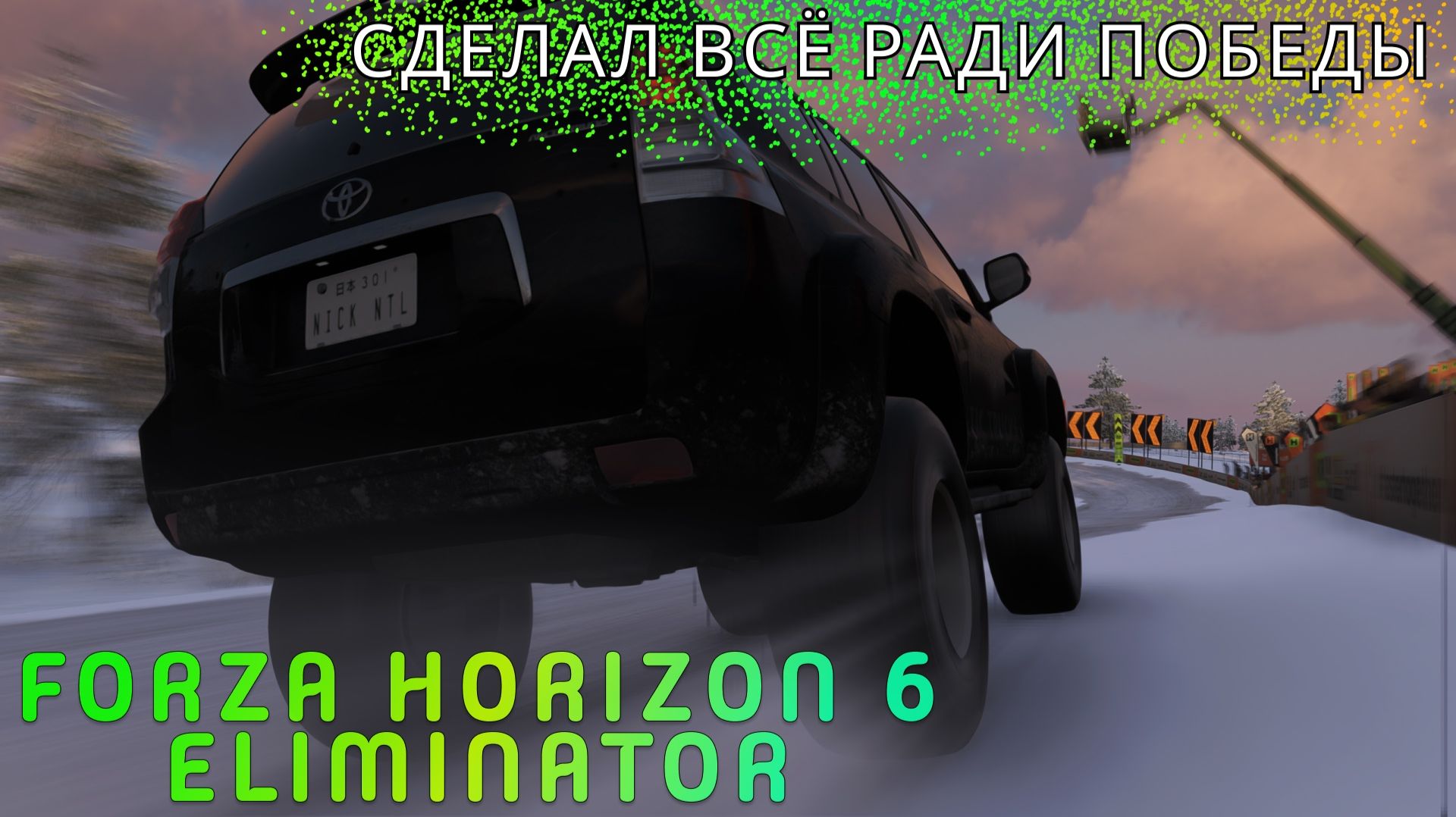 СДЕЛАЛ ВСЁ РАДИ ПОБЕДЫ | FORZA HORIZON 6 ELIMINATOR