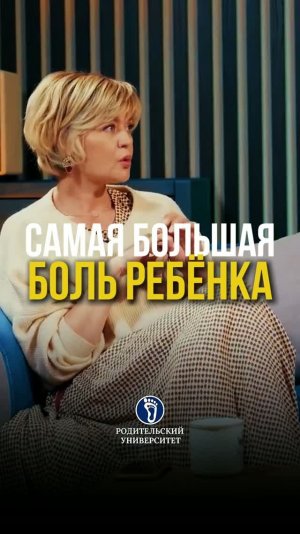 Самая большая боль ребёнка. #детскаяпсихология#праворебенка#