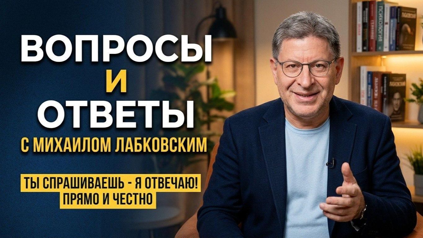 ВОПРОСЫ И ОТВЕТЫ | Михаил Лабковский