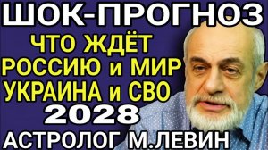 АСТРОЛОГ ЛЕВИН что ждёт РОССИЮ и МИР до 2028. Украины может НЕ СТАТЬ. Сроки СВО