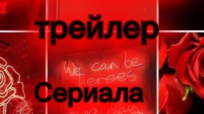 Трейлер Серияла![Испытания на Мега ПРИЗ!] Скоро!