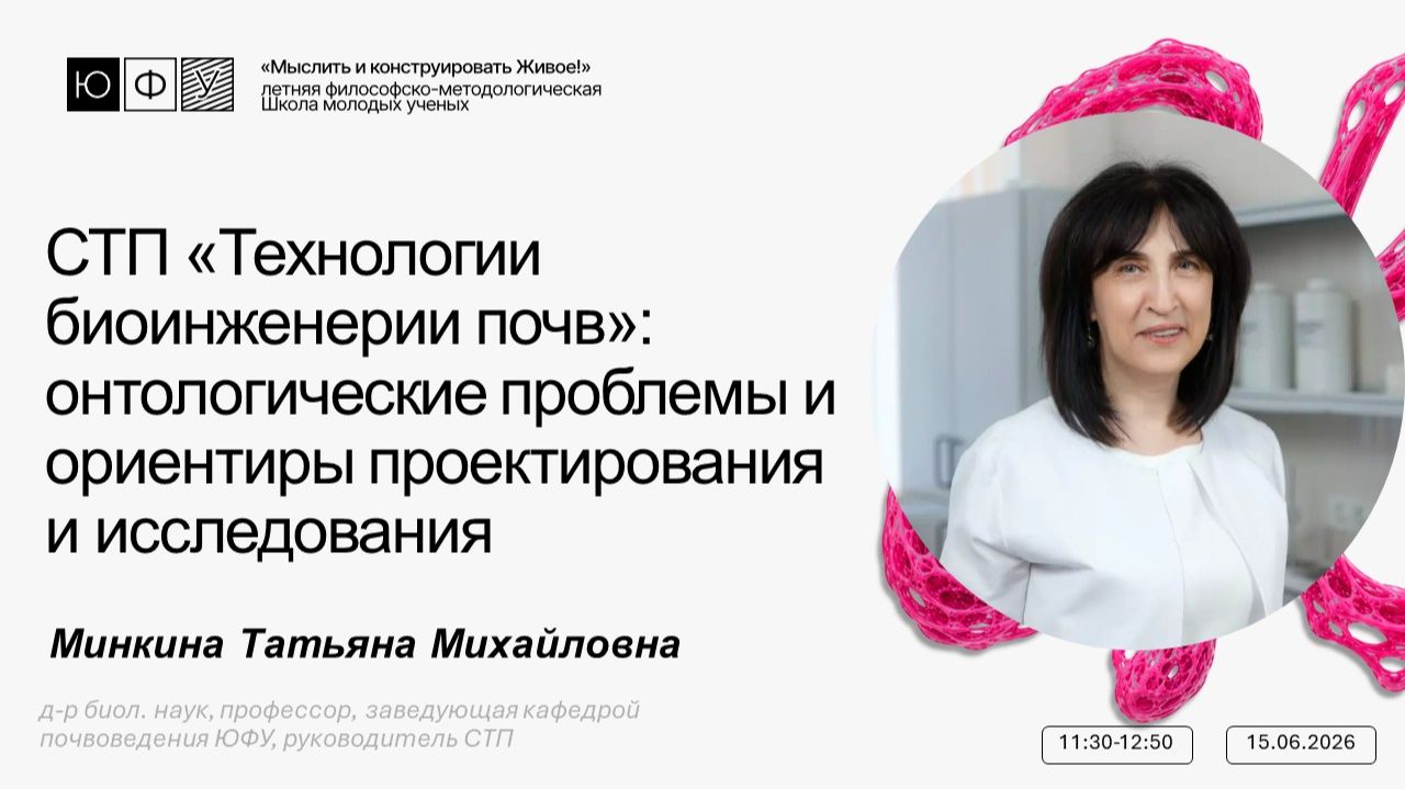 СТП Технологии биоинженерии почв: онтологические проблемы и ориентиры проектирования и исследования