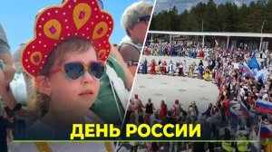 Ямал со всей страной отметил День России