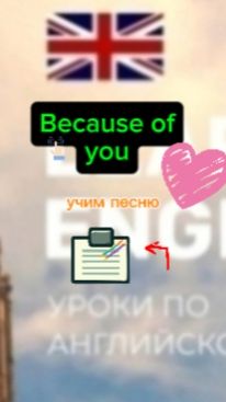 Английский язык.учим песню Because of you