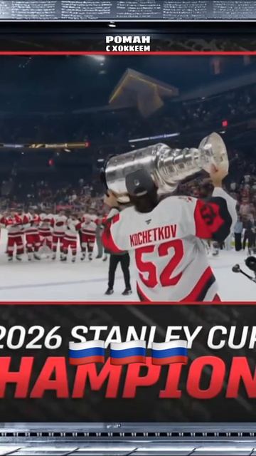Наши парни заслужили Кубок 🥳🥳 #кхл #hockey #nhl #nhlhockey #stanleycup #sports #carolina