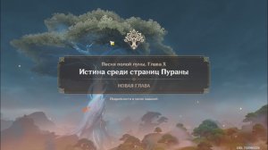 Genshin Impact. 0523. Задание Архонтов: Истина среди страниц Пураны 02.