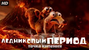 Ледниковый период:Точка кипения:(2027)