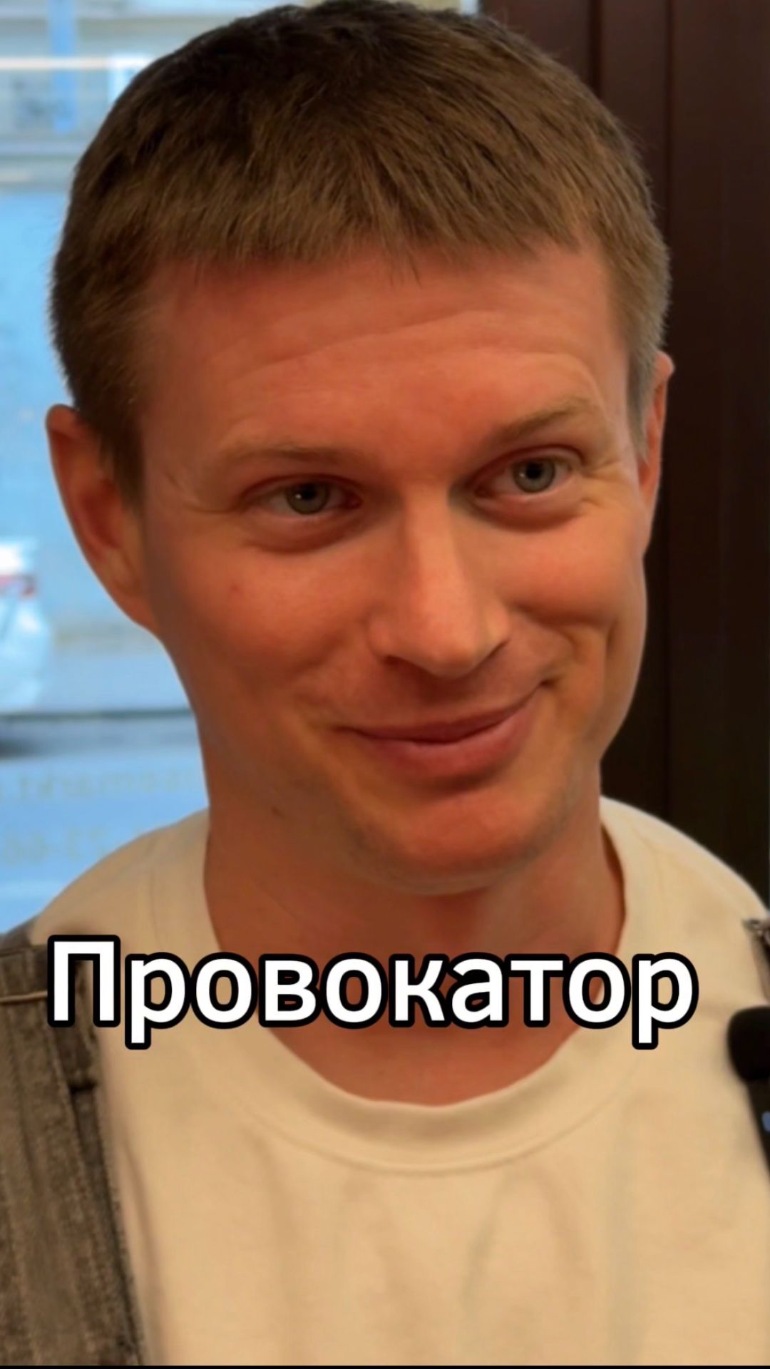 Провокатор