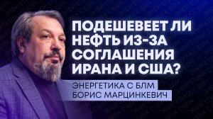 Марцинкевич: Литва демонтирует АЭС, Ормузский пролив разблокируют, Китай возвращается к углю