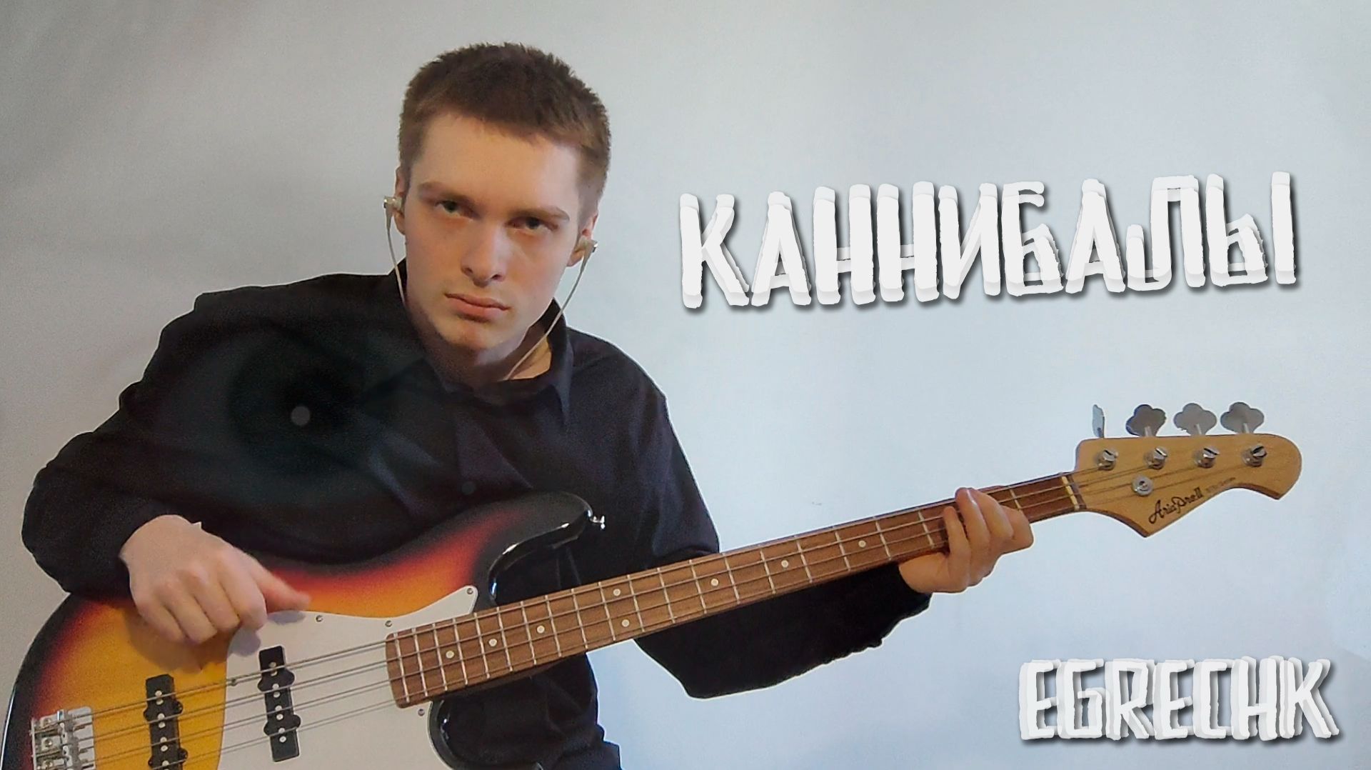 EgrEchk - Каннибалы