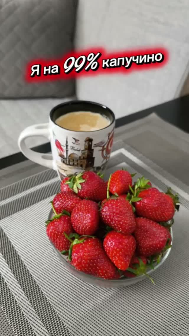 Я на 99% капучино ☕️🍓