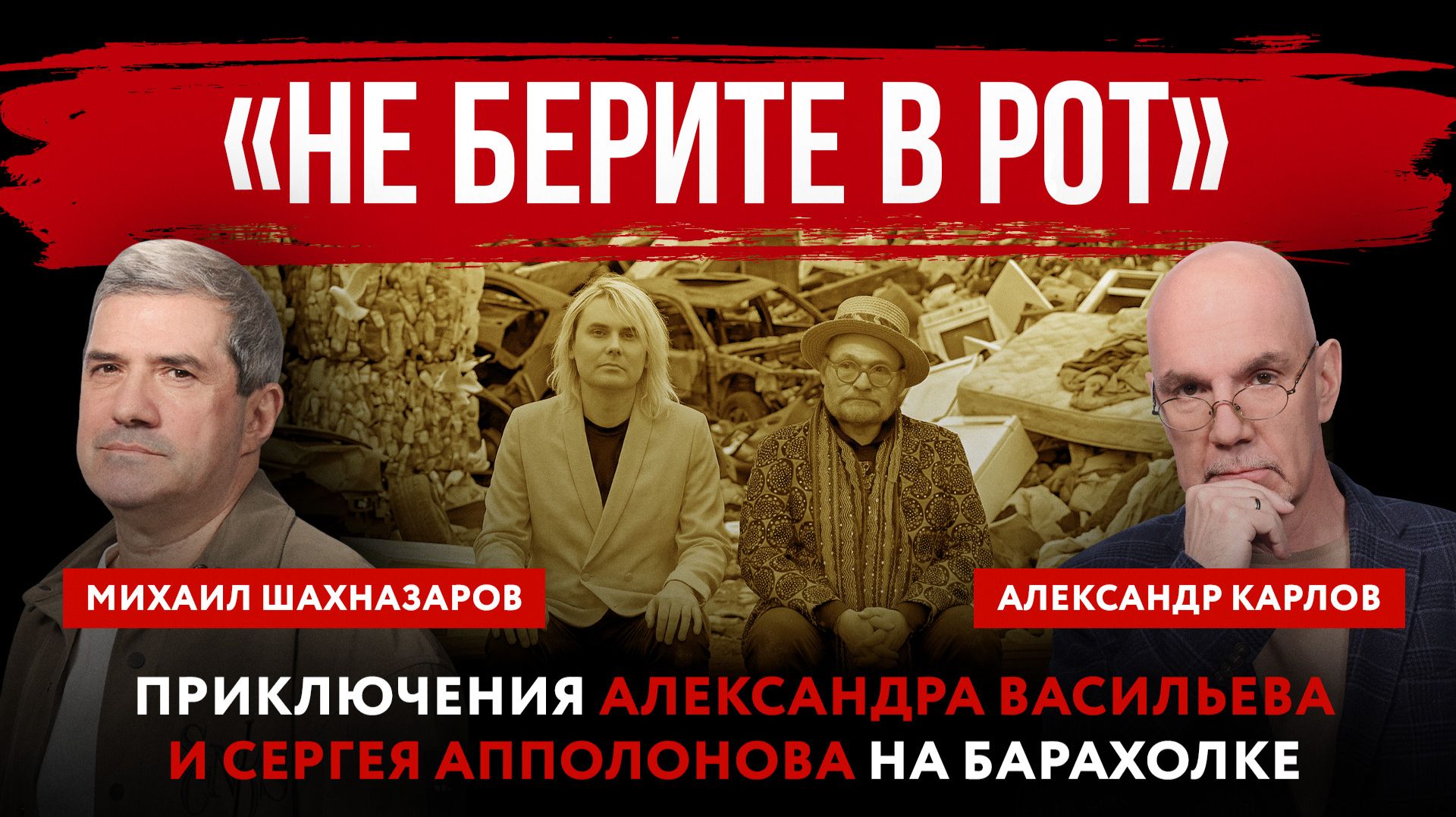 «Не берите в рот». Приключения Александра Васильева и Сергея Апполонова на барахолке