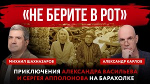 «Не берите в рот». Приключения Александра Васильева и Сергея Апполонова на барахолке
