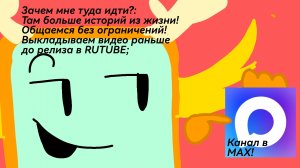 У меня появился канал в MAX! Переходите по ссылке в описании канала!