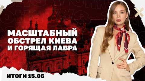 Удар по Киеву, горящая Лавра, о чем Путин и Зеленский говорили с Трампом, что значит сделка по Ирану смотреть онлайн