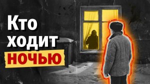 КТО ХОДИТ НОЧЬЮ | Рассказ / Детектив