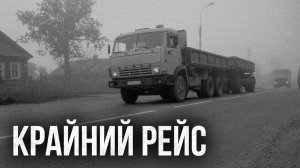 Страшные истории - Крайний рейс