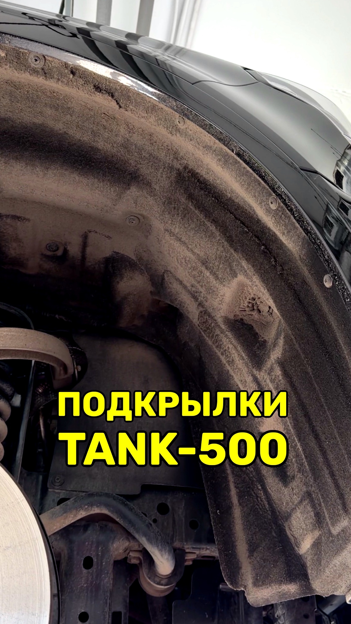 Какие подкрылки лучше для Танка?