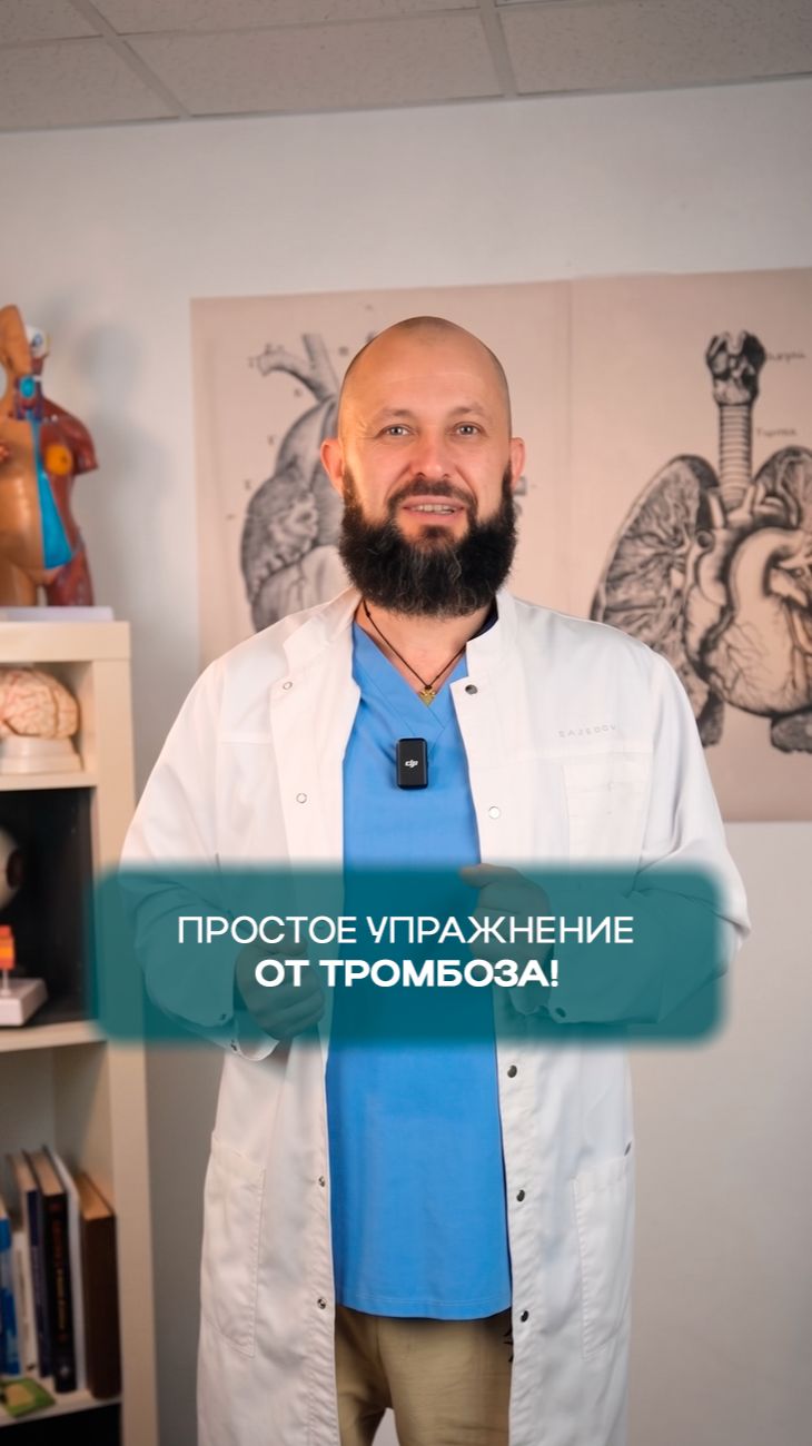 Простой способ защититься от тромбоза!