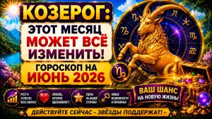 ♑ КОЗЕРОГ: этот месяц может всё изменить 😲 Гороскоп на июль 2026 года