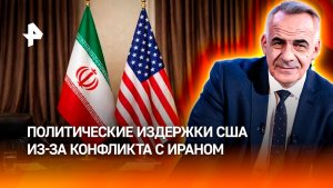 Эпический провал: США не обойтись без политических издержек в сделке с Ираном / ИТОГИ НЕДЕЛИ