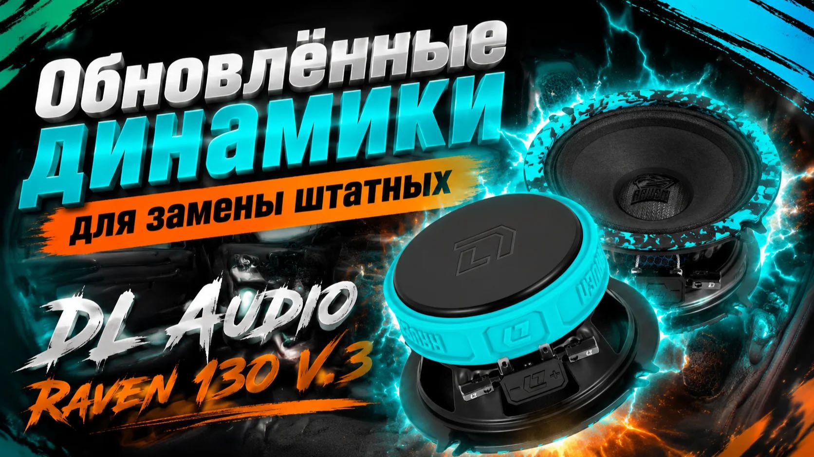 Обновлённые динамики для замены штатных - DL Audio Raven 130 V.3 смотреть онлайн
