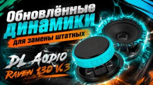 Обновлённые динамики для замены штатных - DL Audio Raven 130 V.3