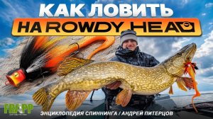 УБОЙНАЯ ПРИМАНКА НА ЩУКУ.  Frapp Rowdy Head. Энциклопедия спиннинга