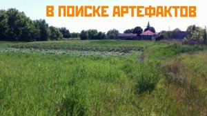 В поиске старых артефактов | Пару находок сделавшие наш день 👍